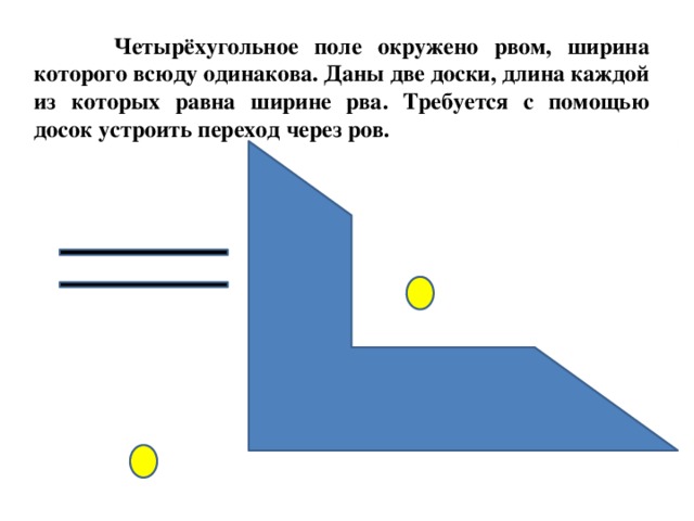 Четырехугольное поле окружено рвом шириной 3 метра ров наполнен водой покажи на рисунке как попасть