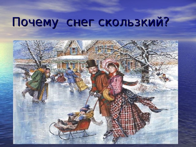 Почему снег скользкий? 