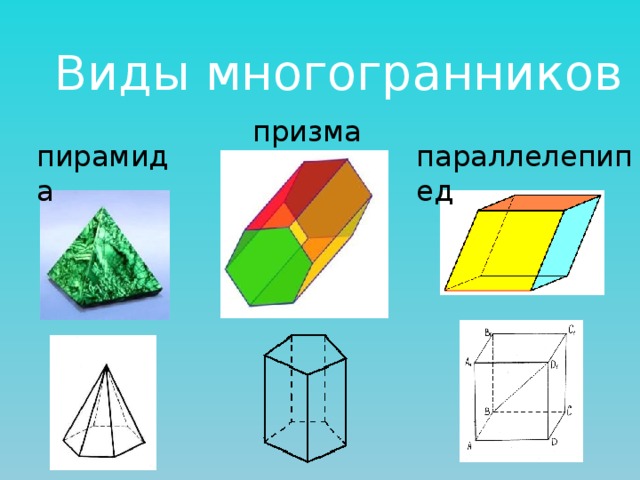 Презентация призма и пирамида для дошкольников