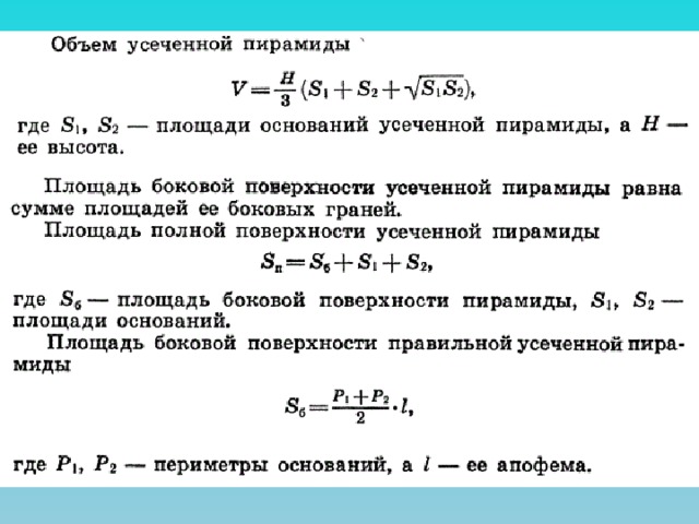 Расчет объема усеченной пирамиды