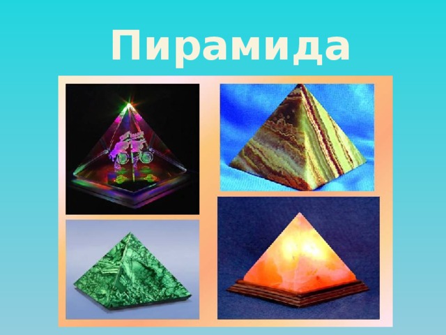 Пирамида 
