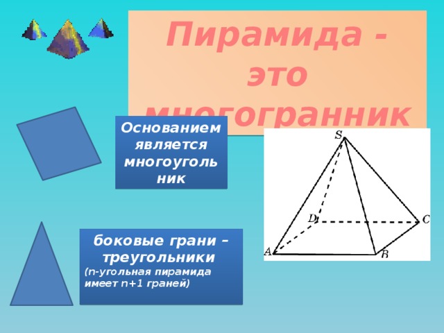 Фигура являющаяся боковой гранью пирамиды. Угольная пирамида. Боковая грань треугольника. N угольная пирамида. Гранями пирамиды являются.
