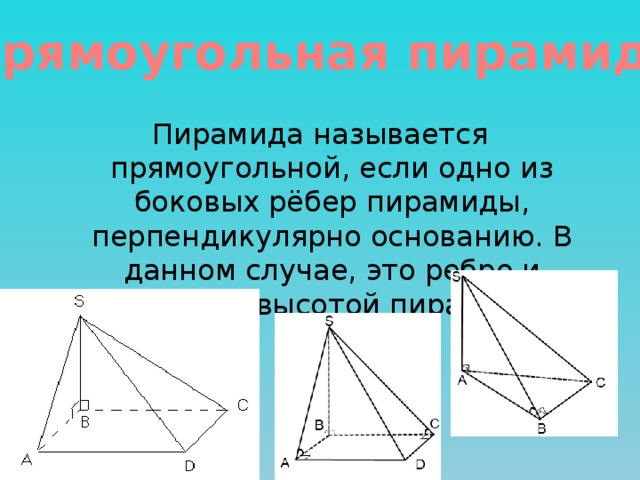 Пирамида ребро перпендикулярно основанию