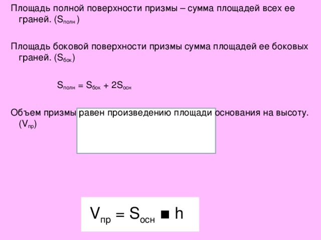 Сумма площадей. Площадь боковой поверхности Призмы это сумма. Сумма площадей боковых граней. Площадь боковой поверхности Призмы – ___площадей ее боковых граней. Площадь полной поверхности.