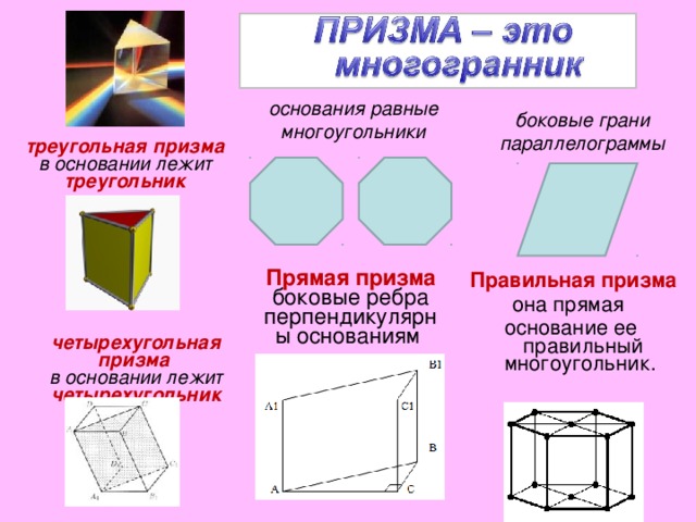 Правильная призма грани. Прямая четырехугольная Призма ребро. Треугольная и четырехугольная Призма. Неправильная прямая четырехугольная Призма. Грани правильной Призмы.