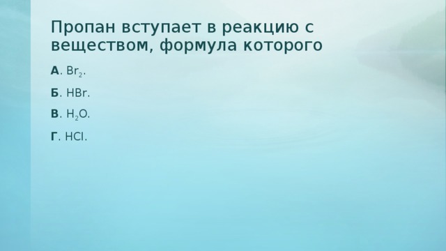 Вещества вступающие в реакцию. Пропан вступает в реакцию с. Пропан не вступает в реакцию с. Вещества с которыми пропан вступает в реакцию. Пропан не вступает в реакцию с веществами.