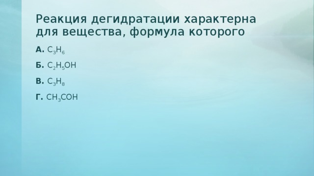 Вещество для которого возможна реакция. Реакция дегидратации характерна для. Реакция дегидратации характерна для вещества формула которого. Вещество для которого характерна реакция дегидратации. Реакция дегидратации формула.