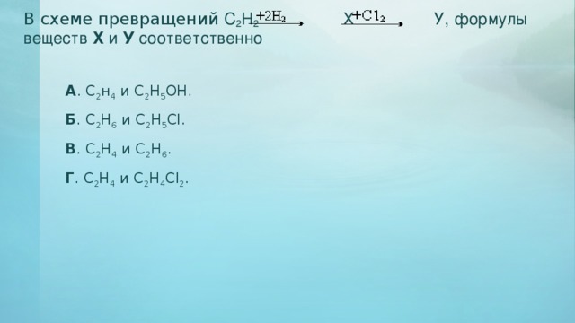 Веществом х в схеме превращений с2н2 х