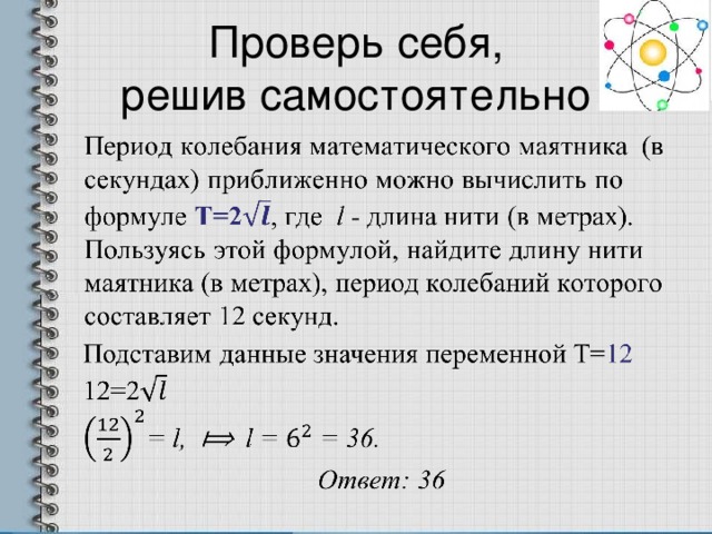 Период колебаний маятника приближенно можно вычислить