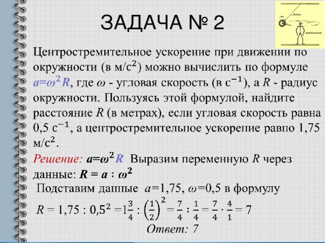 Центростремительное ускорение при движении по окружности. Центростремительное ускорение вычисляется по формуле. Задачи на центростремительное ускорение.