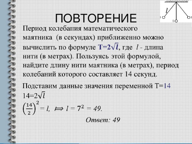 L длина нити. Длина математического маятника формула. Формула длины нити математического маятника. Период маятника. Период колебаний математического маятника вычисляется по формуле.