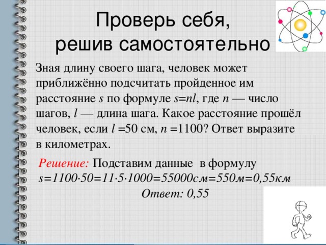 Подсчитать приближенно пройденное человеком расстояние