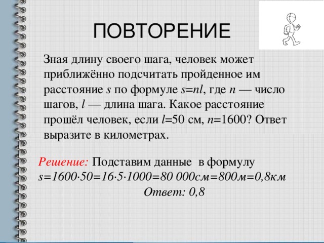 Подсчитать приближенно пройденное человеком расстояние