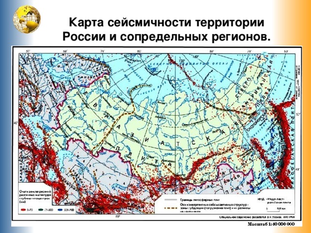 Карта сейсмичности территории России и сопредельных регионов.   
