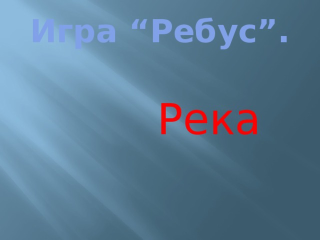 Ребус река в картинках