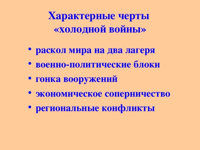 Раскол мира на блоки и холодная война презентация