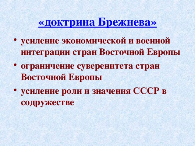 Доктрина брежнева презентация