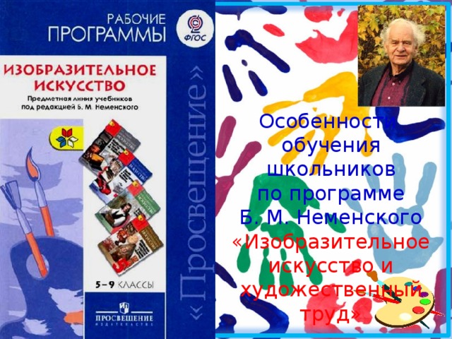 Особенности обучения школьников по программе Б. М. Неменского «Изобразительное искусство и художественный труд» 