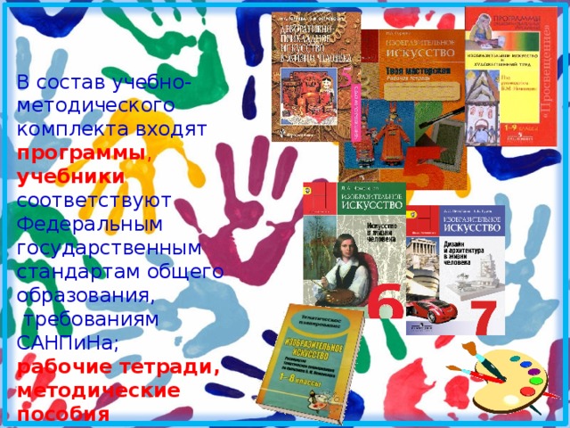 В состав учебно-методического комплекта входят программы , учебники соответствуют Федеральным государственным стандартам общего образования, требованиям САНПиНа; рабочие тетради, методические пособия Дополнительная литература: проверочные тесты, дидактические материалы. 
