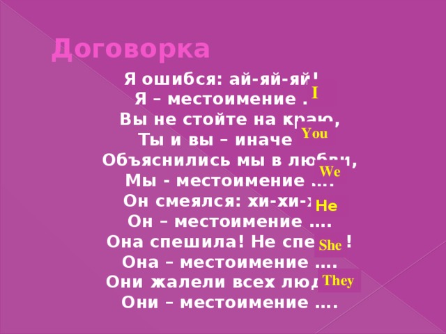 Ой на английском. Стихотворение про английские местоимения. Договорки на местоимения. Договорки местоимения на английском. Она спешила не спеши она местоимение.