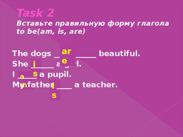 Вставьте глагол to be am is are. Впишите правильную форму глагола be. Подставь правильный глагол am is are. Вставьте нужную форму глагола be. Вставьте правильную форму глагола to be am is are.