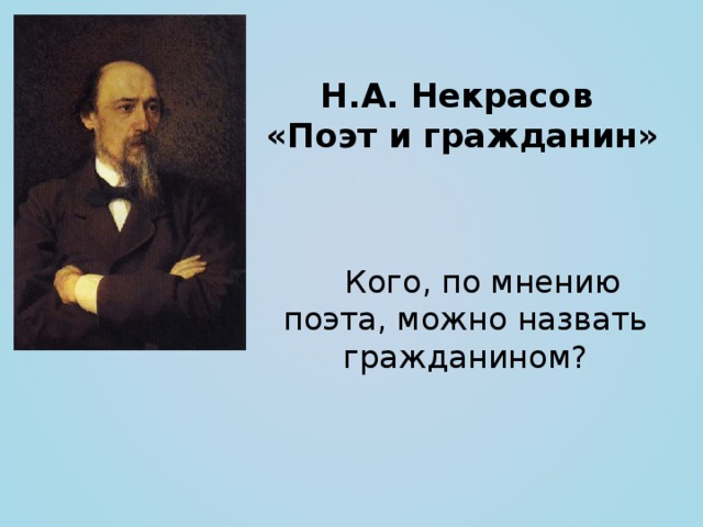 Поэты мнения. Поэт и гражданин Некрасов. По мнению Некрасова. Гражданин по мнению Некрасова. Кто такой поэт по мнению.