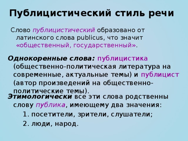 Текст публицистической речи. Значение слова публицистический. Публицистический однокоренные слова. Смысл слова публицистический. Что значит слово публицистика.