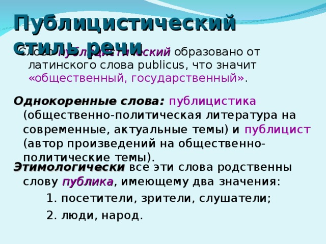 Публицистичный. Слово публицистический значит. Происхождение слова публицистика. Смысл слова публицистический. Публицистика слова.