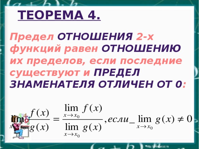 Предел отношения. Предел отношения двух функций. Теорема о пределе частного функций. Теорема о частном пределов. Теорема об отношении пределов функции.