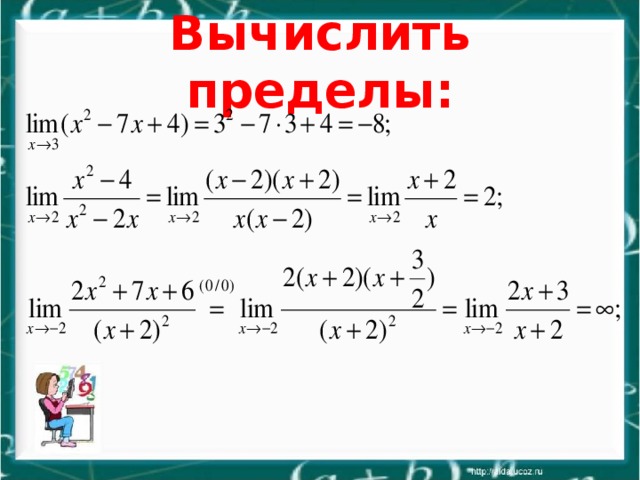 Укажите какие пределы