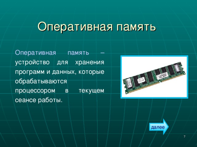 Презентация по теме устройства памяти