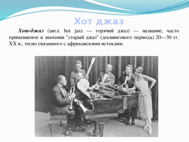 Хот джаз  Хот-джаз (англ. hot jazz — горячий джаз) — название, часто применяемое в значении 