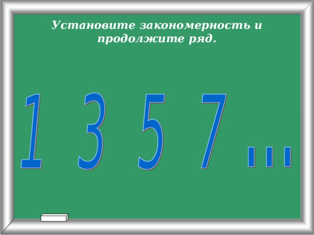 Установите закономерность и продолжите ряд. 