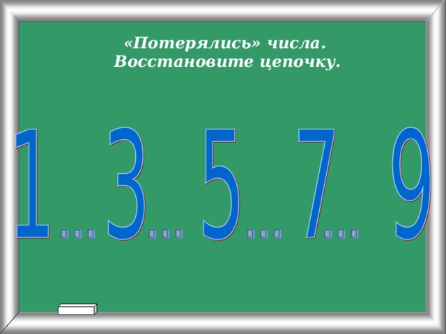 «Потерялись» числа.  Восстановите цепочку. 