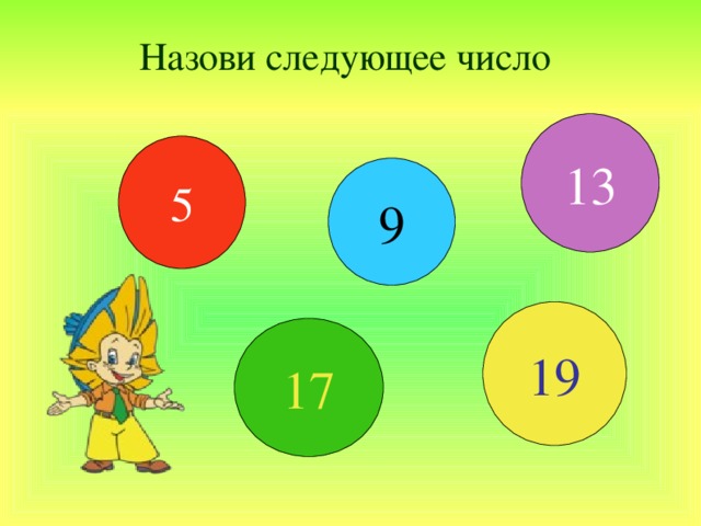 Назови следующее число  13 5 9 19 17 