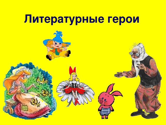 Литературные герои 