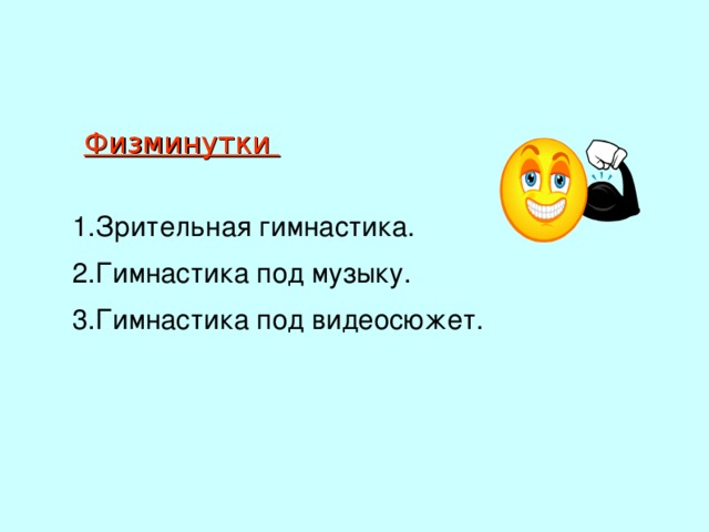 Физминутки Зрительная гимнастика. Гимнастика под музыку. Гимнастика под видеосюжет. 