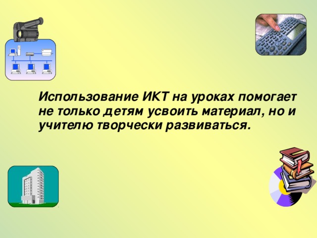 Использование ИКТ на уроках помогает не только детям усвоить материал, но и учителю творчески развиваться.  