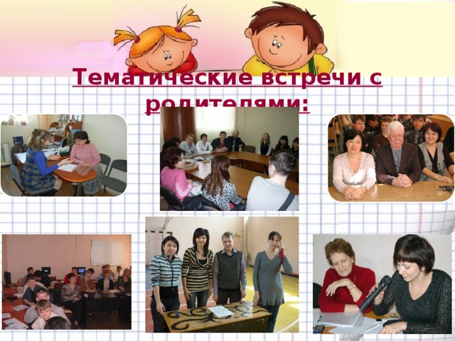 Тематические встречи с родителями: 