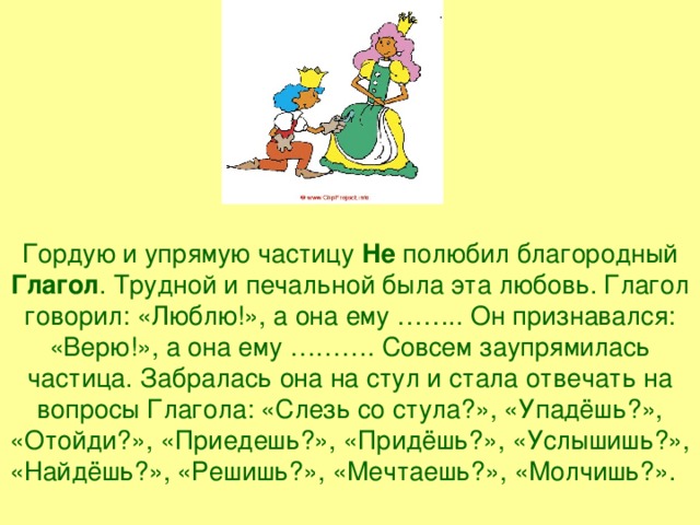 Глагол разговаривать. Гордую и упрямую частицу не полюбил благородный глагол. Любовь – это глагол. Любовь это глагол цитата. Любимая глагол.