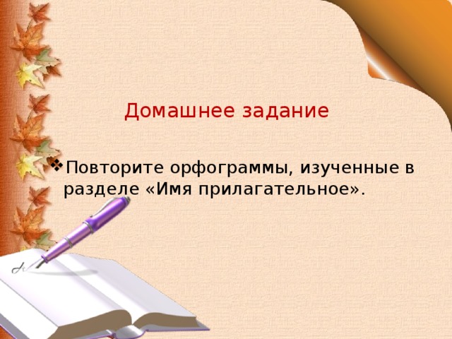 Домашнее задание Повторите орфограммы, изученные в разделе «Имя прилагательное». 