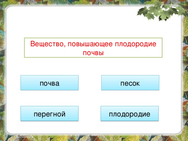 Вещество, повышающее плодородие почвы почва песок плодородие перегной 