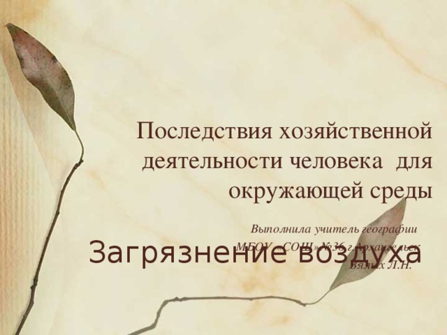 Презентация на тему последствия хозяйственной деятельности человека для окружающей среды