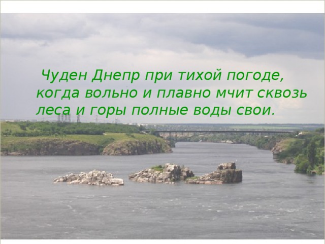 чуден днепр при тихой погоде. чуден днепр при тихой погоде плакат. чуден при тихой. чуден при тихой. чуден днепр при тихой.