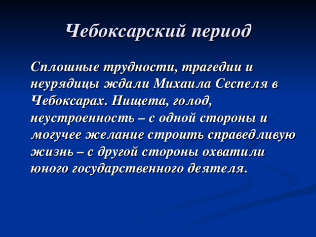 Какие тяготы. Чебоксарский период Сеспель. Кроссворд про Михаила Сеспеля. Что воспевает Михаил Сеспель в стихотворении Чувашский язык. Сплошные тяготы.