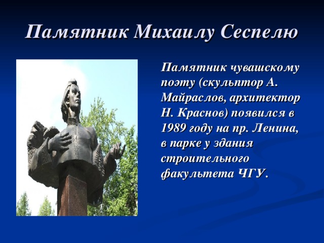 Презентация михаил сеспель