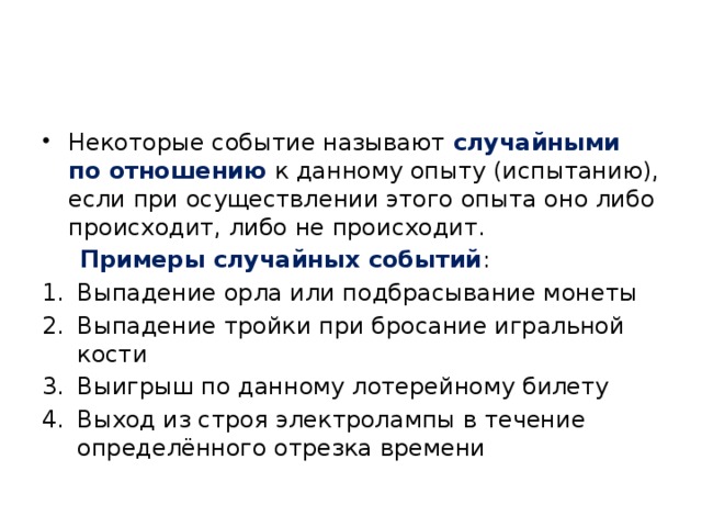 Выбери примеры в которых совершается. Что называют случайным событием. Событие называют случайным примеры. События называются случайными, если. К случайным событиям относят.