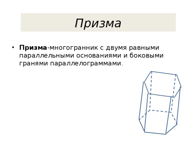 Боковая оснований. Призма – многогранник с двумя. Основания Призмы параллельны. Призма это многогранник у которого основание. Боковые грани Призмы.