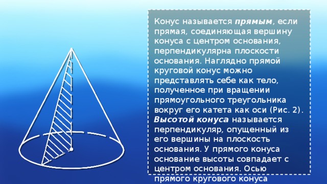 Осью прямого конуса называется. Прямой круговой конус. осью прямого кругового конуса называется прямая. прямой круговой конус с вершиной. высотой конуса называется.