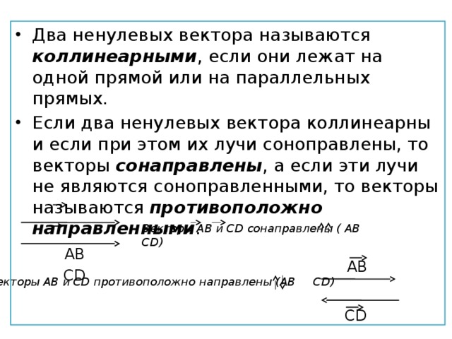 Два ненулевых вектора называются коллинеарными если. Два нулевых вектора называются. Два фактора должны быть признаны коллинеарными, если. Ненулевые векторы называются равными.